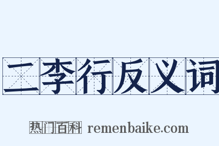 二李行反义词是什么意思的图片